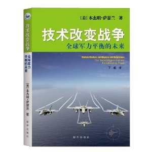 技术改变战争-全球军力平衡的未来