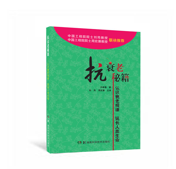抗衰老秘籍-认识衰老规律 延长人类生命