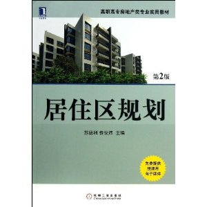 居住区规划-第2版