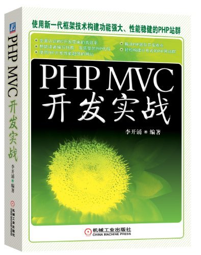 PHP MVC开发实战