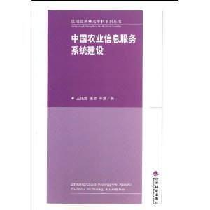 中国农业信息服务系统建设