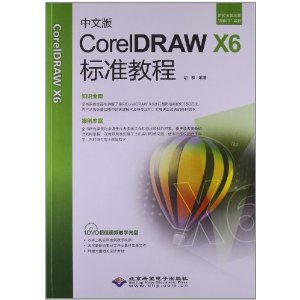 中文版CoreIDRAW X6标准教程-(配2张DVD光盘)