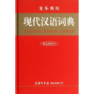 现代汉语词典-单色插图本