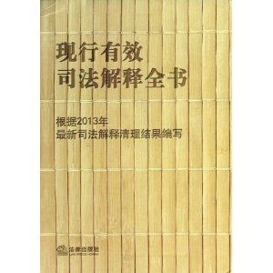 现行有效司法解释全书:根据2013年最新司法解释..编写(全三卷)