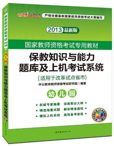 保教知识与能力题库及上机考试系统