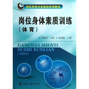 岗位身体素质训练(体育)
