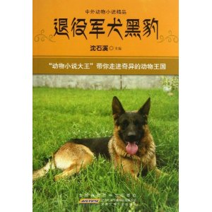 退役军犬黑豹-中外动物小说精品