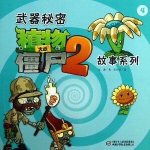 武器秘密植物大战僵尸2故事系列-4