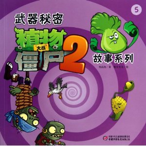 武器秘密植物大战僵尸2故事系列-5