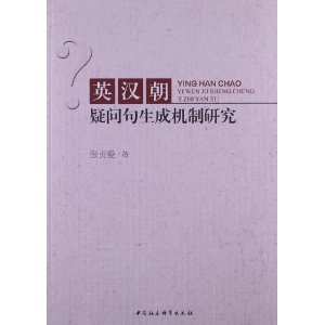 英汉朝疑问句生成机制研究