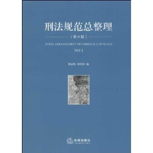 刑法规范总整理(第六版 2013)
