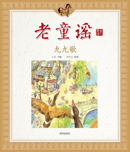 九九歌-老童谣