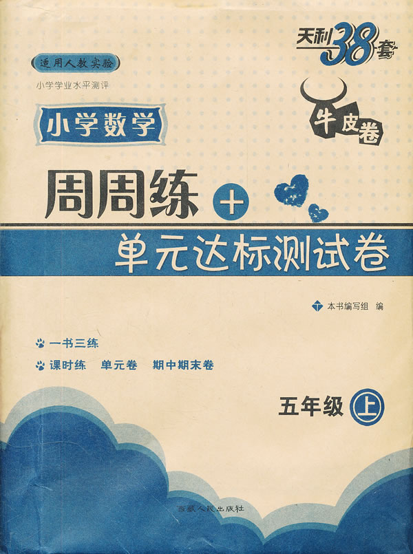 小学数学-五年级(上)-适用人教实验-138所名校小学学业水平测评周周练+单元达标测试卷-天利38套