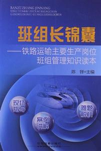 班组长锦囊-铁路运输主要生产岗位班组管理知识读本-技术教育社区