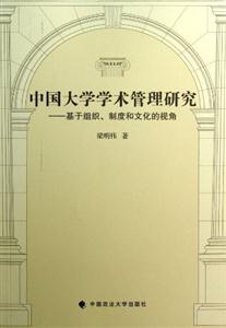 中国大学学术管理研究-基于组织.制度和文化的视角-技术教育社区