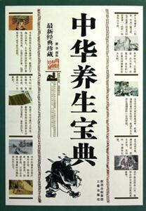 中华养生宝典-最新经典珍藏-技术教育社区