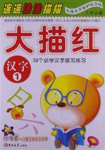 汉字1-大描红-技术教育社区