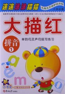 拼音1-大描红-技术教育社区
