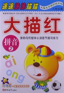 拼音2-大描红-技术教育社区