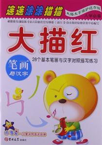 笔画与汉字-大描红-技术教育社区