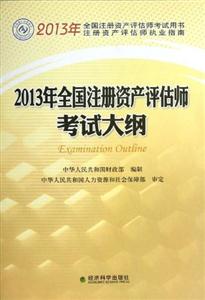 2013年全国注册资产评估师考试大纲-技术教育社区