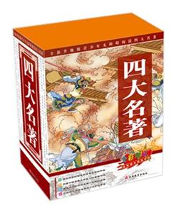 四大名著-全新升级版青少年无障碍阅读四大名著-(全4册)-全彩印刷-技术教育社区
