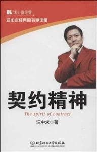 契约精神-汪中求经典图书掌中宝-技术教育社区