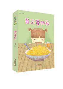 最可爱的我-(全五册)-技术教育社区