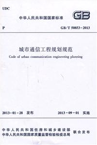 GB/T 50853-2013-城市通信工程规划规范-技术教育社区