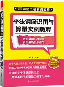 平法钢筋识图与算量实例教程(钢筋工程实例教程)-技术教育社区