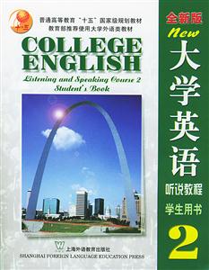 全新版大学英语听说教程学生用书2-技术教育社区
