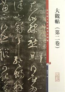 大观帖(第二卷)-彩色放大本中国著名碑帖-技术教育社区