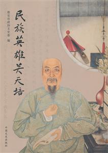 民族英雄关天培-技术教育社区