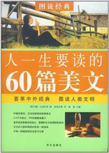 人一生要读的60篇美文-技术教育社区