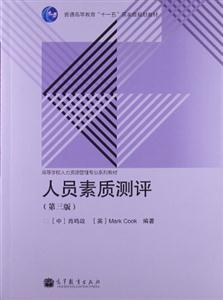 人员素质测评-(第三版)-技术教育社区