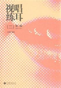 视唱练耳-(二)-第三版-附辅学光盘-技术教育社区