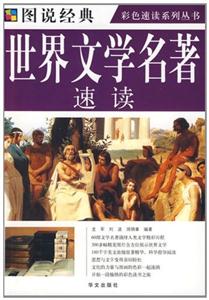 世界文学名著速读-技术教育社区