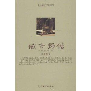 城市野猫-张文康文学作品集-技术教育社区