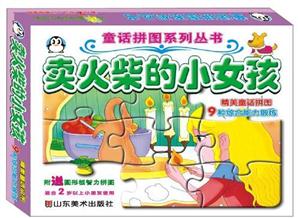 卖火柴的小女孩-附送圆形板智力拼图-技术教育社区