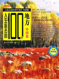 人生必去的100个地方(中国篇)-技术教育社区
