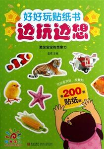 好好玩贴纸书边玩边想-激发宝宝的想象力-技术教育社区