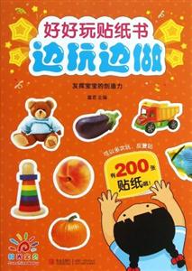 好好玩贴纸书边玩边做-发挥宝宝的创造力-技术教育社区