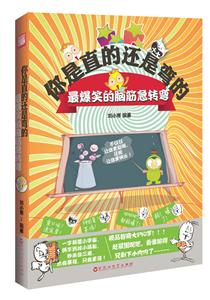 你是直的还是弯的-最爆笑的脑筋急转弯-技术教育社区
