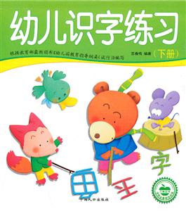 幼儿识字练习-(下册)-技术教育社区
