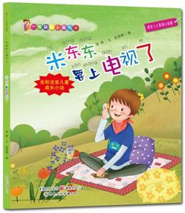 米东东要上电视了-一年级的小淘气4-适合1-2年级小读者-技术教育社区