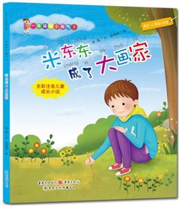 米东东成了大画家-一年级的小淘气3-适合1-2年级小读者-技术教育社区