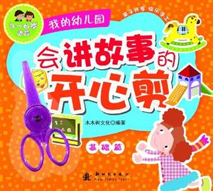 我的幼儿园-会讲故事的开心剪-基础篇-3-6岁适合-技术教育社区