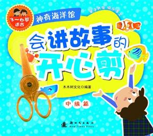 神奇海洋馆-会讲故事的开心剪-中级篇-3-6岁适合-技术教育社区
