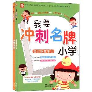 自己练数学-我要冲刺名牌小学-(全2册)-技术教育社区