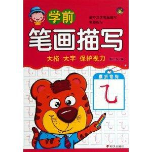 学前描写 笔画-技术教育社区